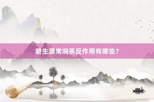 碧生源常润茶反作用有哪些？